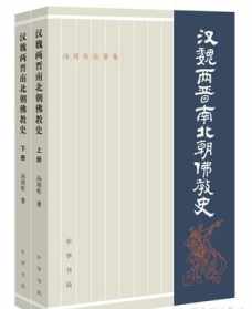 汉魏两晋南北朝佛教史于1938年问世,至今 汉魏两晋南北朝佛教史