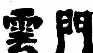 民国佛教普济社 普济禅寺历史