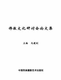 佛教论文1000字左右 关于佛教的论文选题