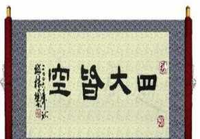 佛家遁入空门 道家 佛教修行入空后不能有