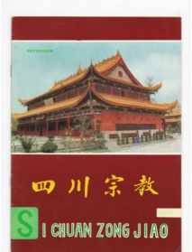 《四川佛教》杂志 四川佛教协会