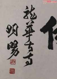 明朗法师道场 朗明法师字画