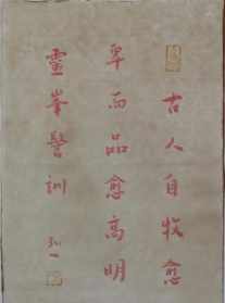 法师书画 能修法师字画价格