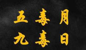 佛教看九毒日 九毒日是不是迷信