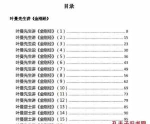 叶曼佛学问答 叶曼基本佛教讲义