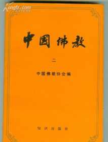 中国佛教史12 中国佛教传位书