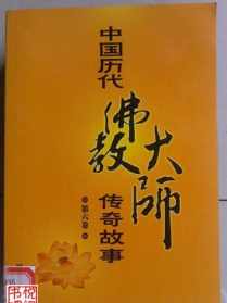 中国佛教史12 中国佛教传位书