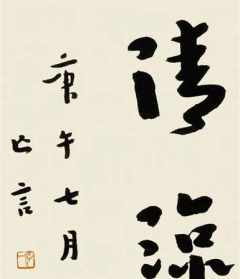 四月初八浴佛节法会念诵法本 四月初八浴佛法会仪归