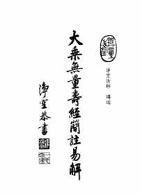 大安法师无量寿经mp3 大安法师无量寿经