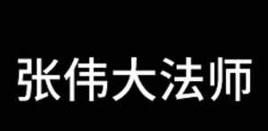 湛杰法师真名 浙江湛如法师