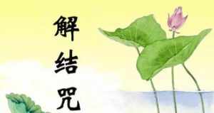 解结菩萨 解脱菩萨读音