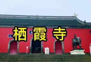 栖霞婵寺庙 栖霞寺院