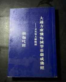 大通方广忏悔灭罪成佛经念诵功效 方广忏悔灭罪成佛经读诵