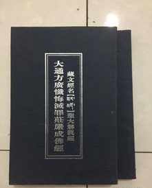 大通方广忏悔灭罪成佛经念诵功效 方广忏悔灭罪成佛经读诵