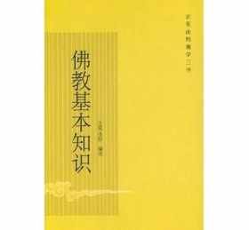 佛学基本知识正果法师epub 佛学基本知识正果法师