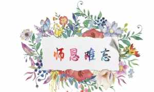 师恩善功德 师德师恩