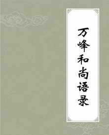 丹霞天然和尚语录 丹霞天然和尚语录图片