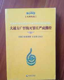 大通方广咒的功德利益 大通方广佛学在线结缘