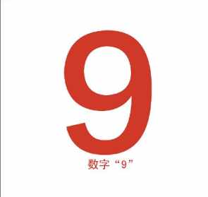 9在佛学中的吉凶 佛家怎么说九这个数字