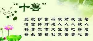 佛法中的十善是什么 佛教的十善