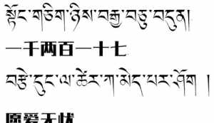 观音心咒藏语 观音心咒藏语书写