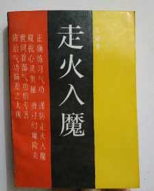 学佛走火入魔的症状有哪些? 学佛走火入魔还能好吗