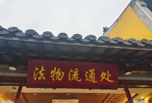 苏州寺庙开放吗 苏州寺院流通处