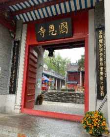 国恩寺庙 国恩寺