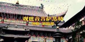 贵州有哪些著名的古寺名刹 观音赞偈的作者