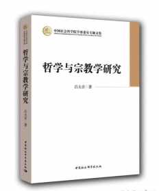 问一个很严肃的问题，中国当代哲学水平到底怎样 宗教学考研及专业课程设置