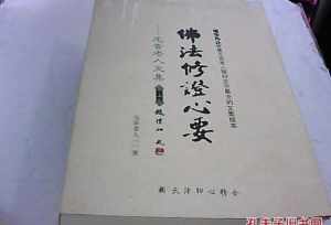 佛法修证心要元音老人 谁是当代真正的佛学大师？是南怀瑾吗