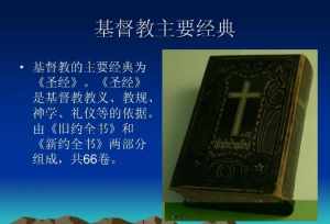 中国人为何有的人信外国的基督教呢，如何评价圣经 圣经佛法