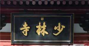 据说少林寺基本都是建国后重建的，那少林的武功还正宗吗？怎么传承过来的 北京哪家寺院历史最长