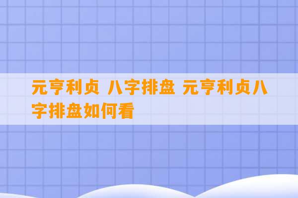 元亨利贞 八字排盘 元亨利贞八字排盘如何看