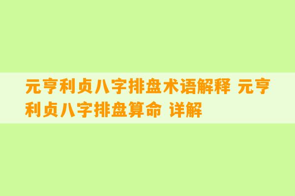 元亨利贞八字排盘术语解释 元亨利贞八字排盘算命 详解