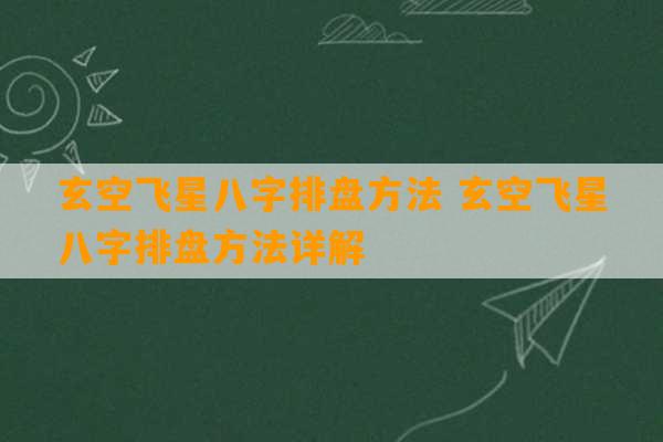 玄空飞星八字排盘方法 玄空飞星八字排盘方法详解