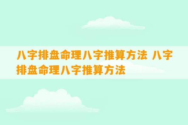 八字排盘命理八字推算方法 八字排盘命理八字推算方法