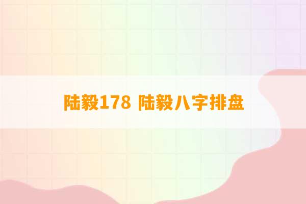 陆毅178 陆毅八字排盘