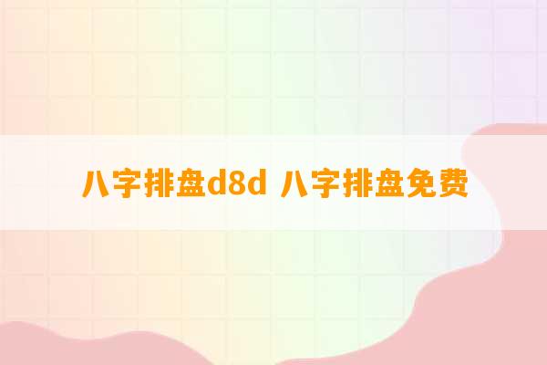 八字排盘d8d 八字排盘免费