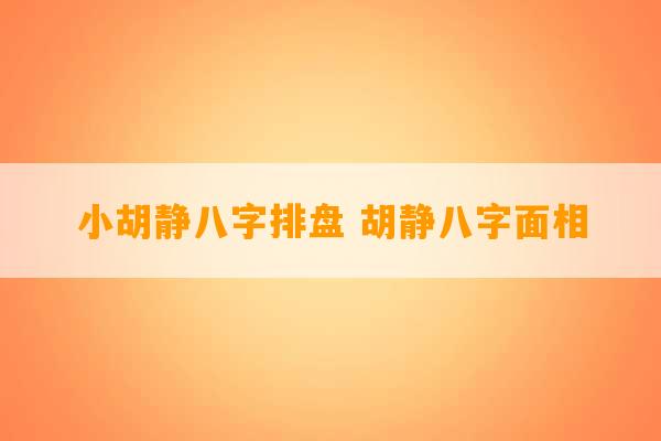 小胡静八字排盘 胡静八字面相