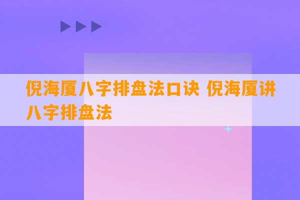 倪海厦八字排盘法口诀 倪海厦讲八字排盘法