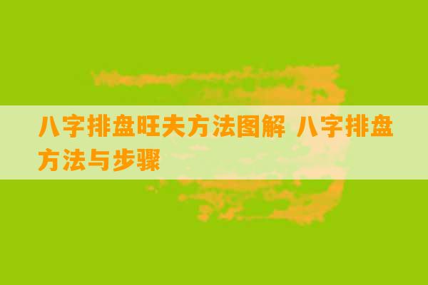 八字排盘旺夫方法图解 八字排盘方法与步骤