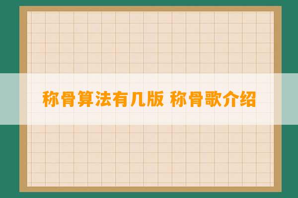 称骨算法有几版 称骨歌介绍