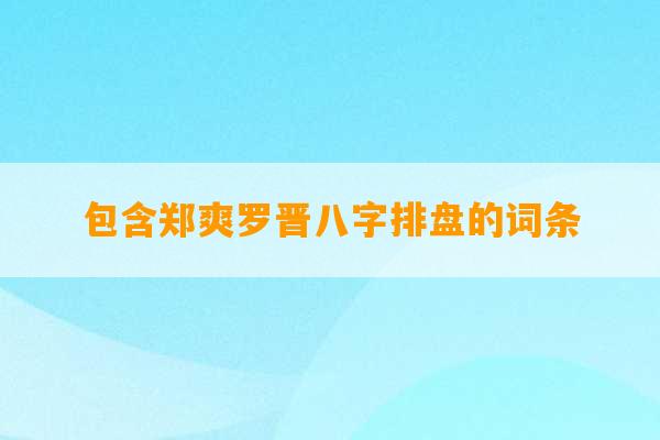 包含郑爽罗晋八字排盘的词条