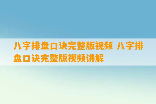 八字排盘口诀完整版视频 八字排盘口诀完整版视频讲解