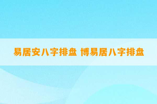 易居安八字排盘 博易居八字排盘