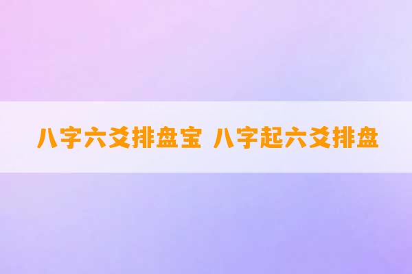 八字六爻排盘宝 八字起六爻排盘