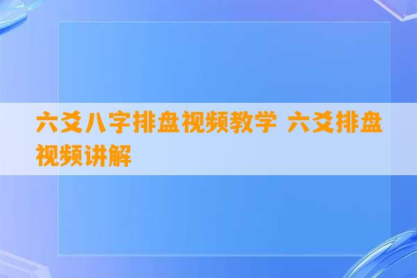 六爻八字排盘视频教学 六爻排盘视频讲解