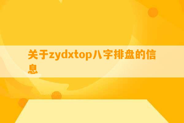 关于zydxtop八字排盘的信息