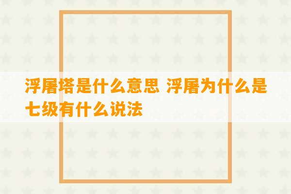 浮屠塔是什么意思 浮屠为什么是七级有什么说法